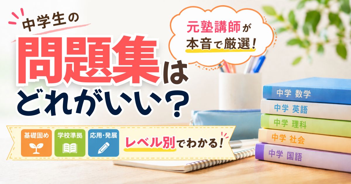 中学生におすすめの問題集・ワークは？教科書準拠から基礎固めまで元塾
