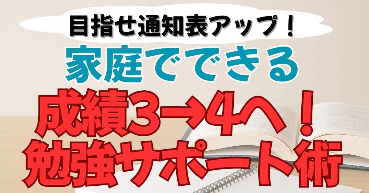 成績3→4へ！】中学生が家庭学習で成績アップする教科別サポート術