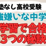 塾なし・家庭学習で合格する３つの秘訣
