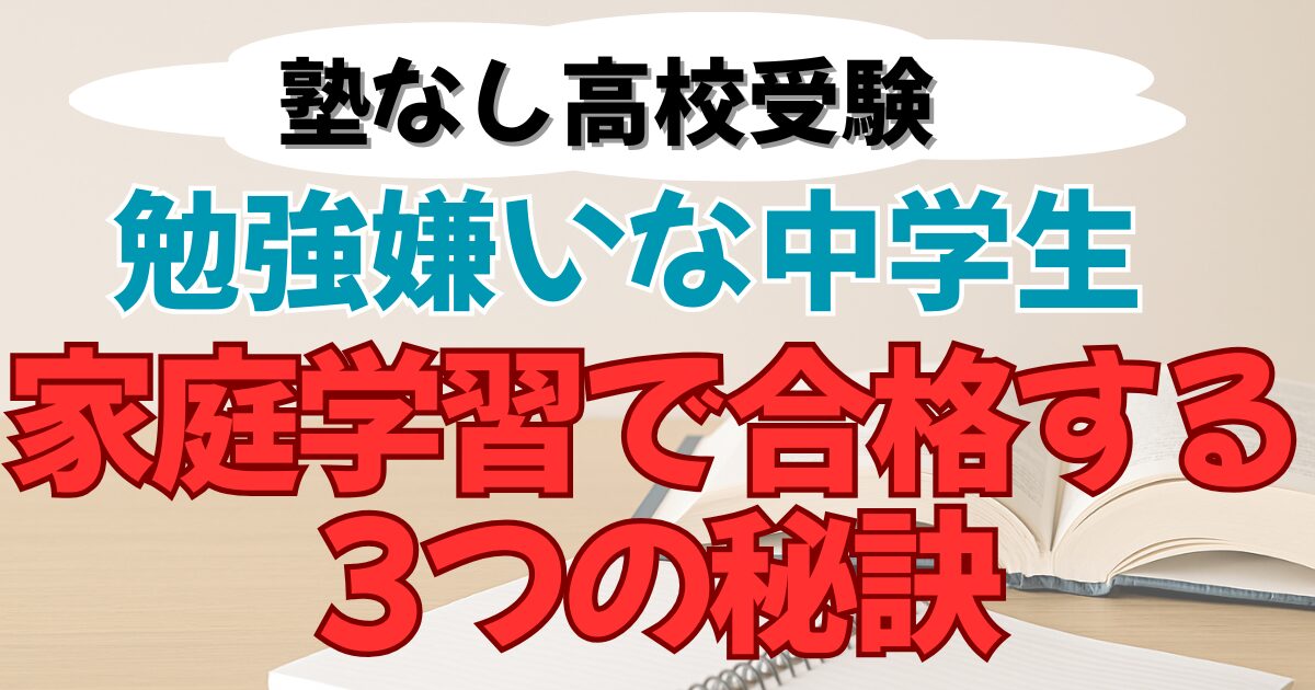 塾なし・家庭学習で合格する３つの秘訣