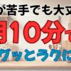 家事が苦手でも大丈夫！朝10分で家事がぐっと楽になる
