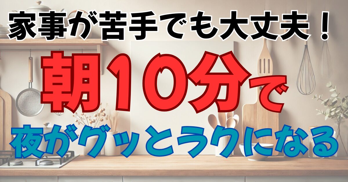家事が苦手でも大丈夫！朝10分で家事がぐっと楽になる