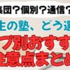 塾のタイプ別おすすめと注意点まとめ