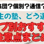 塾のタイプ別おすすめと注意点まとめ