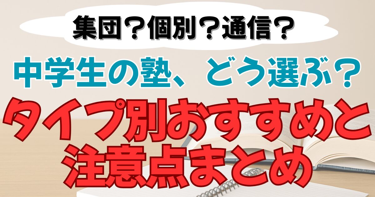 塾のタイプ別おすすめと注意点まとめ