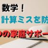 中１数学！計算ミスを防ぐ７つの家庭サポート術