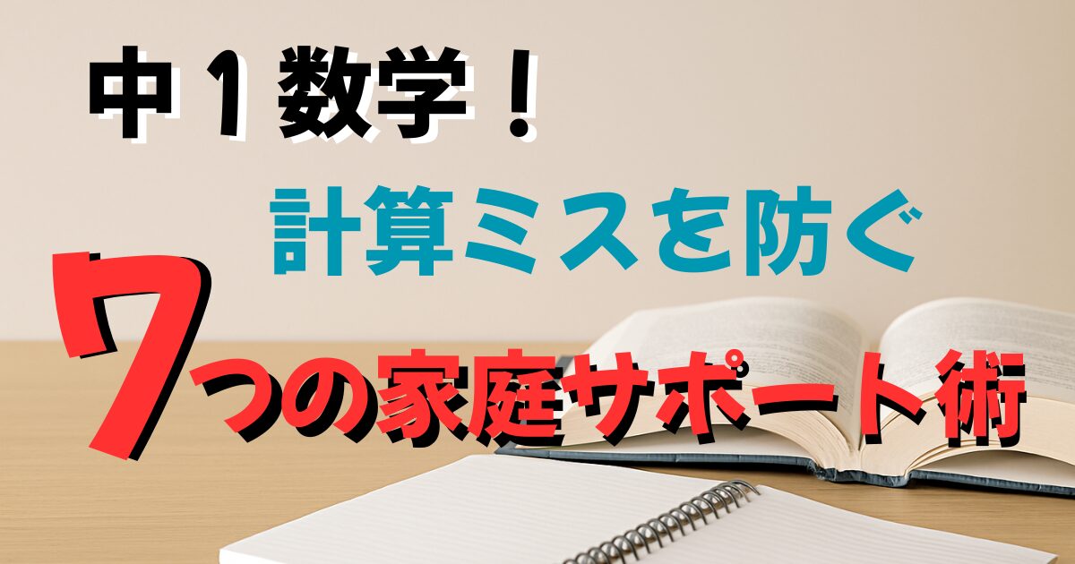 中１数学！計算ミスを防ぐ７つの家庭サポート術