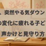サブタイトル「中１での変化に疲れている子どもへの接し方」