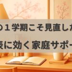 中３・１学期こそ見直したい！通知表に効く家庭サポート術