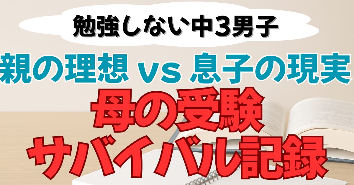 母の受験サバイバル記録