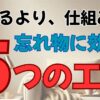 叱るより、仕組み。忘れ物に効いた５つの工夫