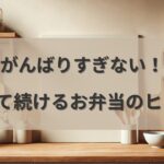 タイトル画像「ラクして続けるお弁当のコツ」