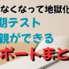 中間テストがなくなって地獄化？！1学期テスト、親ができる神サポートまとめ！