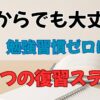 中2からでも大丈夫！ 勉強習慣ゼロに効く「3つの復習ステップ」