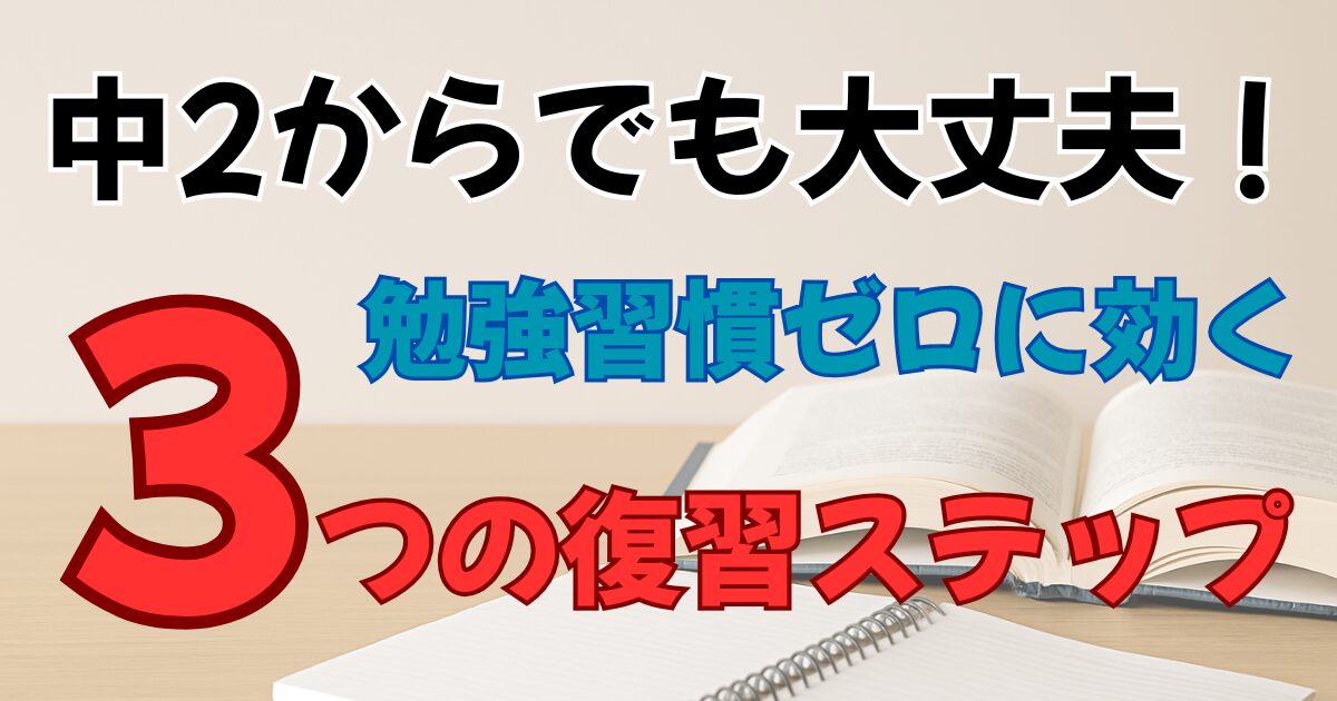 中2からでも大丈夫！ 勉強習慣ゼロに効く「3つの復習ステップ」