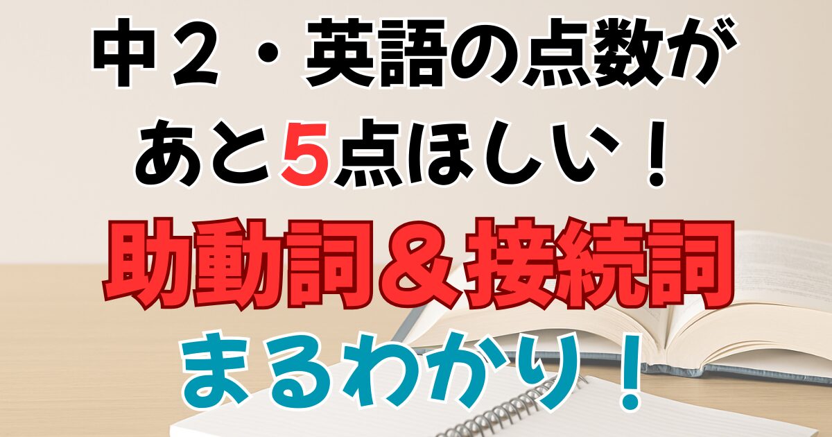 英語の点数があと5点ほしい子に。助動詞＆接続詞まるわかり！