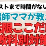 テスト前の最低限教科別対策