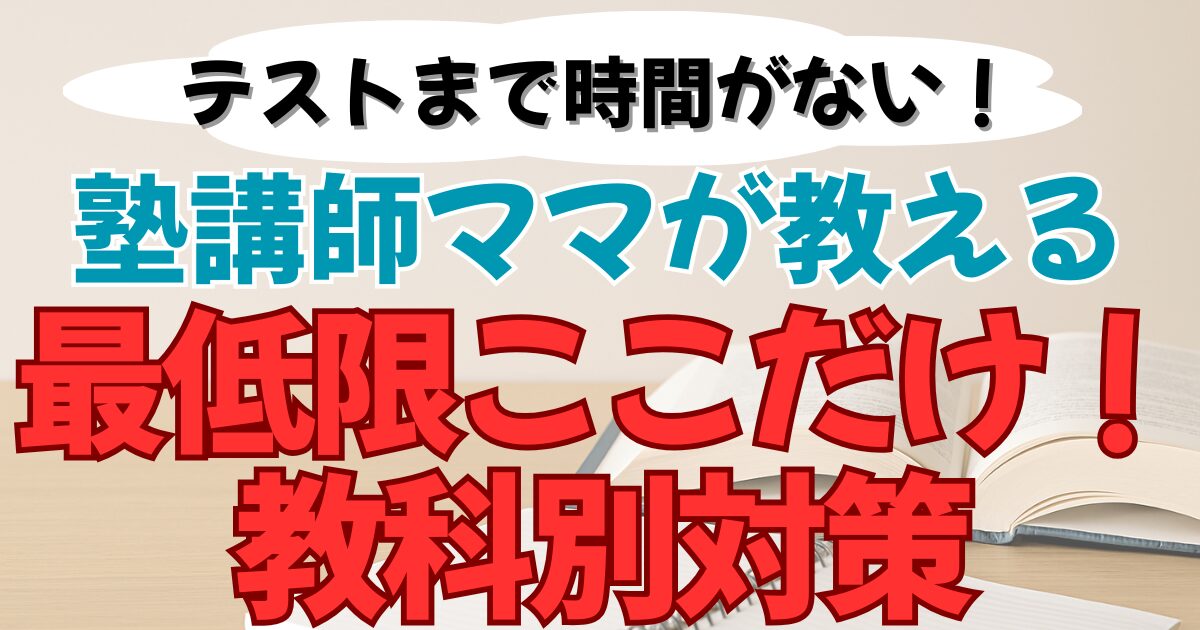 テスト前の最低限教科別対策