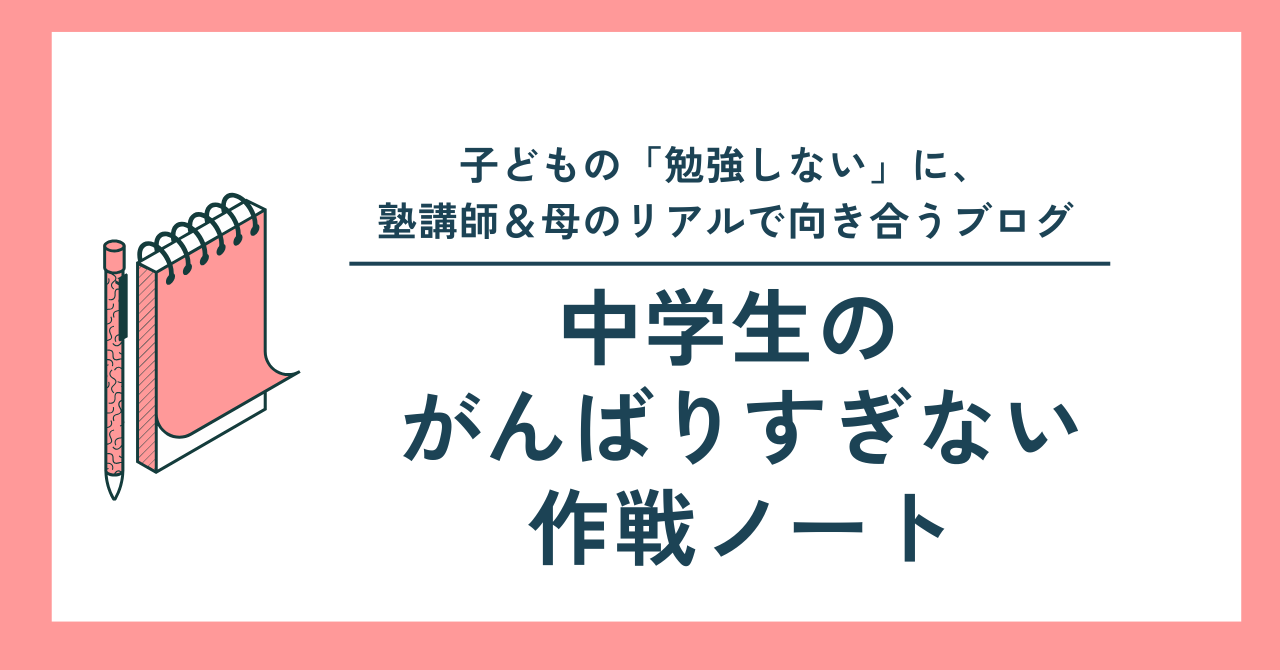 中学生の がんばりすぎない作戦ノート