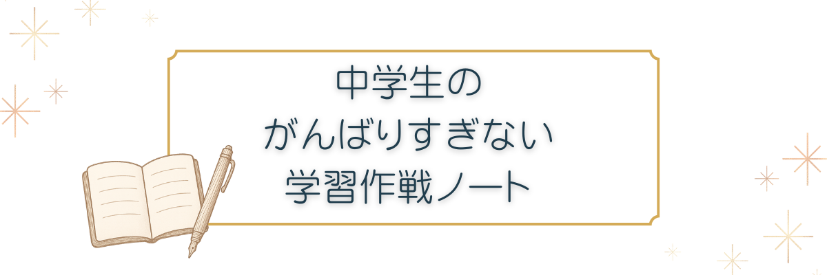 中学生の がんばりすぎない作戦ノート