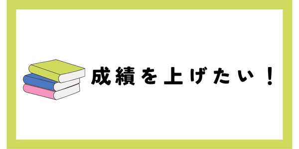 成績を上げたい！