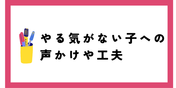 やる気がない子への声かけや工夫