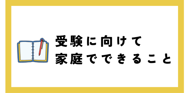 受験に向けて家庭でできること