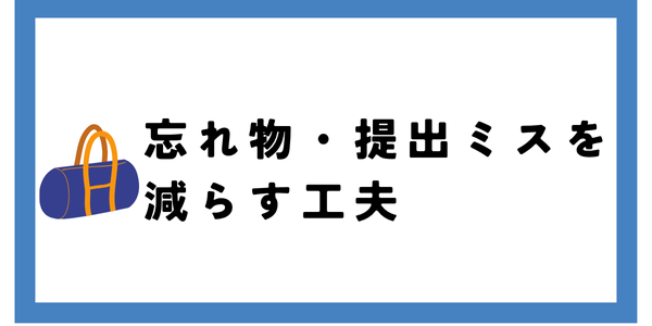 忘れ物・提出ミスを減らす工夫