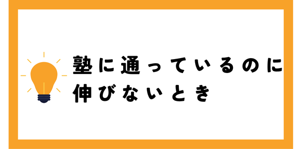 塾にかよっているのに伸びないとき